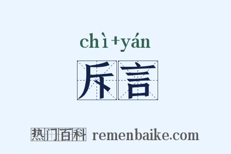 斥言是什么意思的图片